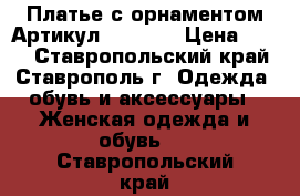  Платье с орнаментом	 Артикул: AC5010	 › Цена ­ 950 - Ставропольский край, Ставрополь г. Одежда, обувь и аксессуары » Женская одежда и обувь   . Ставропольский край